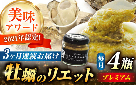【全3回定期便】広島産牡蠣のリエットプレミアム4個セット かき パスタ おつまみ 簡単 ソース おしゃれ ギフト プレゼント 江田島市/e's[XBS040]