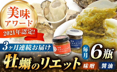 【全3回定期便】広島産牡蠣の和風リエット6個セット（2種×3個）  かき パスタ 和食 簡単 ソース おしゃれ ギフト プレゼント 江田島市/e's[XBS049]