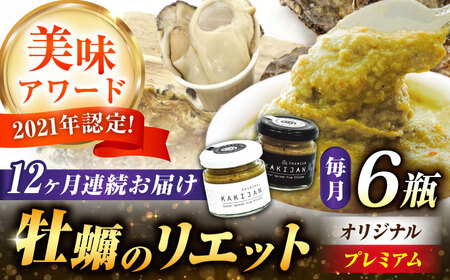 【全12回定期便】広島産牡蠣の洋風リエット6個セット（2種×3個）  かき パスタ 洋食 簡単 ソース おしゃれ ギフト プレゼント 江田島市/e's[XBS054]