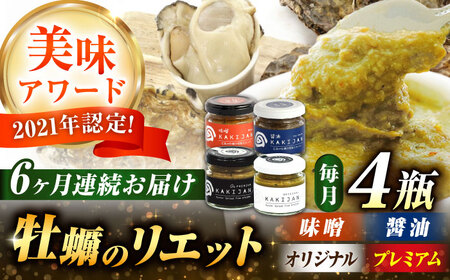 【全6回定期便】広島産牡蠣のリエット4種セット かき パスタ 料理 簡単 ソース おしゃれ ギフト プレゼント 江田島市/e's[XBS056]
