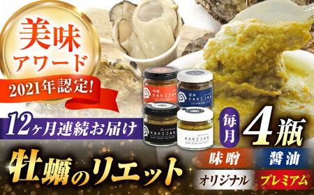 【全12回定期便】広島産牡蠣のリエット4種セット かき パスタ 料理 簡単 ソース おしゃれ ギフト プレゼント 江田島市/e's[XBS057]