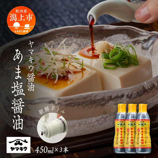 【新鮮ボトル】あま塩醤油 450ml×3本セット【小玉醸造】