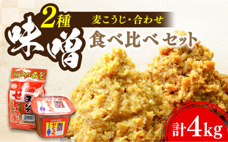 味噌 瀬戸内みそ2種 味噌