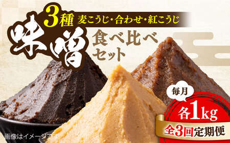 【全3回】味噌 瀬戸内みそ3種 味噌[XBW029]