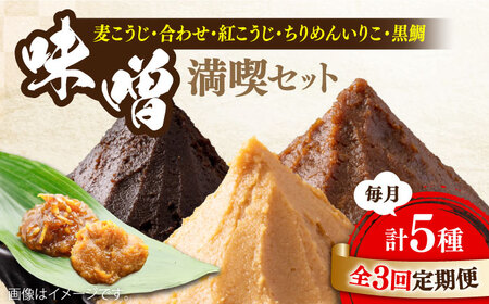 【全3回】味噌 瀬戸内みそ3種/おかずみそ2種 味噌[XBW032]