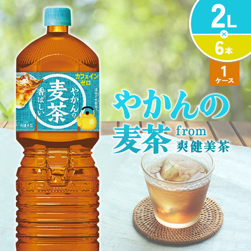 やかんの麦茶from爽健美茶PET 1ケース 2L×6本[コカコーラ]アウトドア 日本茶 お茶 麦茶 むぎ茶 ペットボトル カフェインゼロ ノンカフェイン カフェインレス 麦茶 常温 送料無料 こども 美容 むくみ