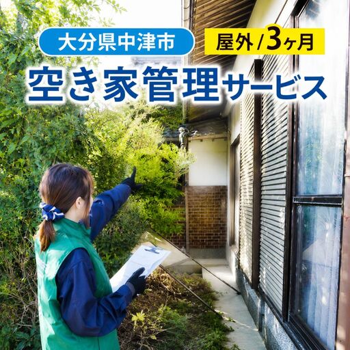 空き家管理サービス (3ヶ月・屋外) | 空き家 管理 代行 サービス 目視建物点検 郵便確認 ごみ拾い 簡易清掃 防犯確認 庭木 雑草確認など 九州 大分県 中津市