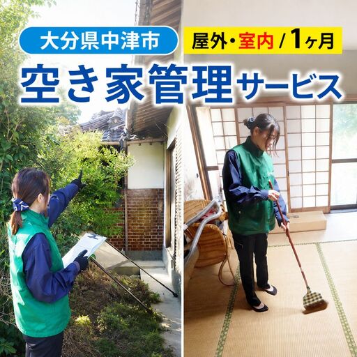 空き家管理サービス (1ヶ月・室内/屋外) | 空き家 管理 代行 サービス 目視建物点検 郵便確認 ごみ拾い 簡易清掃 防犯確認 お部屋の換気 室内の簡易清掃 確認など 九州 大分県 中津市