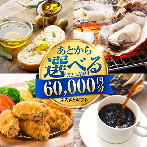広島県江田島市 あとから選べる 6万円分 あとから