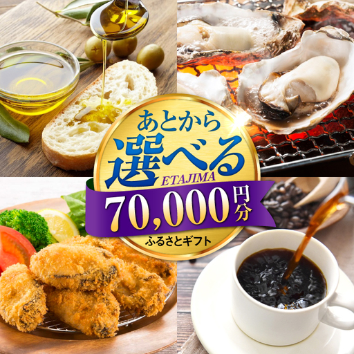 広島県江田島市 あとから選べる 7万円分 あとから