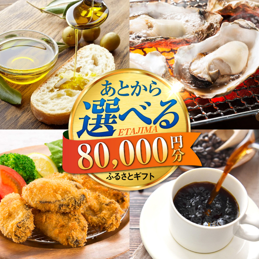 広島県江田島市 あとから選べる 8万円分 あとから