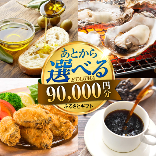 広島県江田島市 あとから選べる 9万円分 あとから