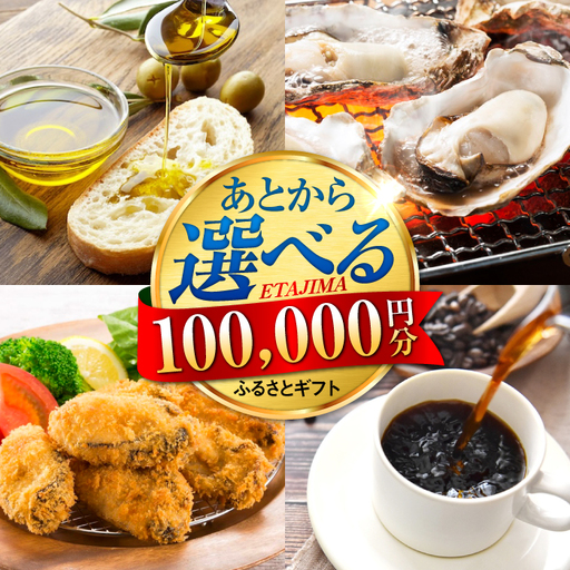 広島県江田島市 あとから選べる 10万円分 あとから