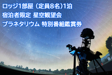 ロッジ1部屋 (定員8名)1泊ご招待＆宿泊者限定 星空観望会ご招待＆プラネタリウム 特別番組鑑賞券 (希望者には工作教室も付いてきます) [0096]