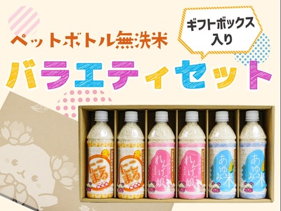 JA北河内ペットボトル米 バラエティセット|ヒノヒカリ レンゲ栽培米 にこまる 無洗米 [0263]
