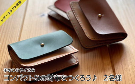 [レザークラフト体験]「手のひらサイズのコンパクトなお財布をつくろう♪」2名様