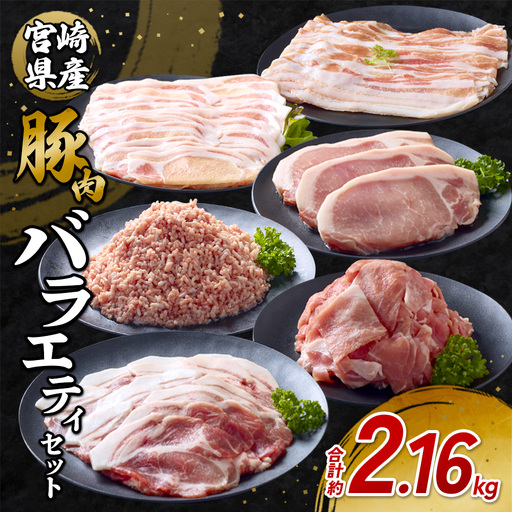 [訳あり]いもこ豚(彩) 5種盛り バラエティセット 合計2.16kg 切り落とし 豚肉 バラスライス こま切れ ロース 肩ロース しゃぶしゃぶ 生姜焼き しょうが焼き とんかつ 豚カツ サムギョプサル スライス 豚ミンチ 詰合せ 冷凍 宮崎県産 九州産 国産 発送時期が選べる 送料無料