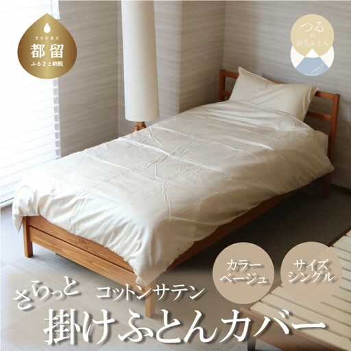 コットンサテンさらっと掛けふとんカバー　＜シングルサイズ＞　【ベージュ】