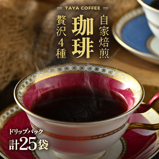 [お試し]贅沢セット!直火焙煎珈琲豆4種類ドリップ25袋(1袋たっぷり12g)/ 送料無料 コーヒー 人気 有名店 専門店 本格的 美味しいコーヒー ミル おすすめ 香り 色々な珈琲 お試し アイスコーヒー スペシャリティー珈琲 気軽に飲む [aw057-a021]