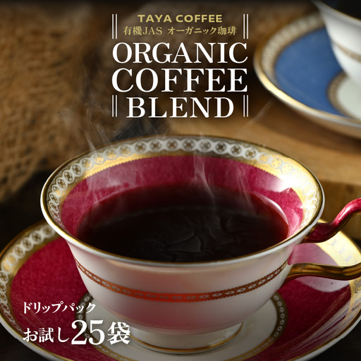 [お試し]あんしん有機栽培こだわりブレンドドリップ25袋(1袋たっぷり12g)/ 送料無料 コーヒー 人気 有名店 専門店 本格的 美味しいコーヒー ミル おすすめ 香り 安心・安全 アイスコーヒー スペシャリティー珈琲 気軽に飲む [aw057-a022]