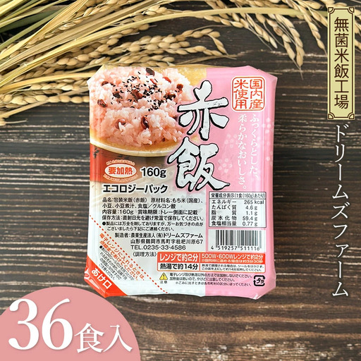 赤飯 160g×36食入り 1箱　K-653　ドリームズファーム