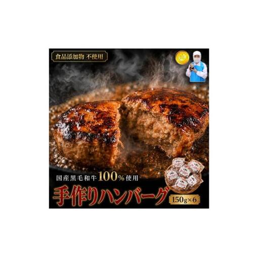 国産黒毛和牛100%使用 ＆ 食品添加物不使用 マイスターが作った手作りハンバーグ