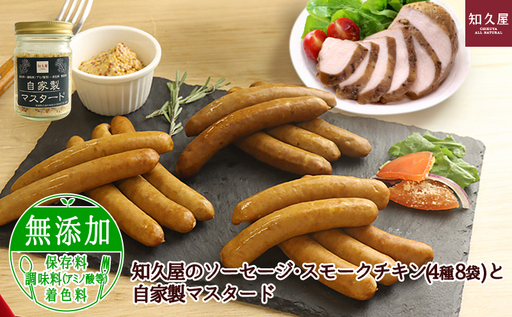 手作りのおいしさ! 知久屋のソーセージ・スモークチキン(4種8袋)と自家製マスタード 知久屋［ちくや］【配送不可：離島】