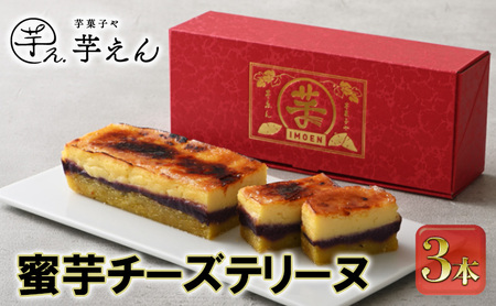 蜜芋チーズテリーヌ 3本【配送不可：離島】 