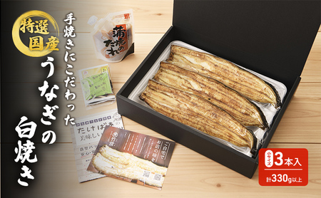 国産手焼きうなぎ白焼き 3本入り 110g以上×3尾 計330g以上 静岡 浜松市 