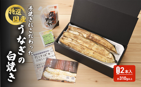 国産手焼きうなぎ白焼き 大サイズ 2本入り 155g以上×2尾 計310g以上 静岡 浜松市 