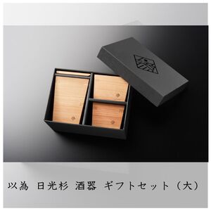 以為 日光杉 酒器 ギフトセット（大）徳利 大 360ml＋枡 大大 180ml×1個+枡 大 150ml×1個 計3点セット 日本酒 お酒 料理 デザイン 