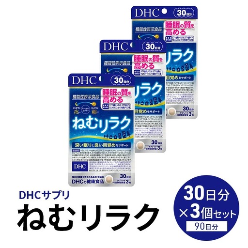 DHCサプリ ねむリラク 30日分 3個セット | サプリメント