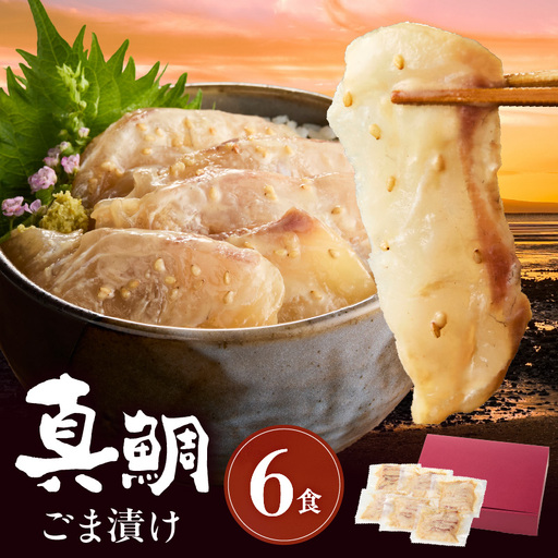 S010-080_真鯛ごま漬け6食セット