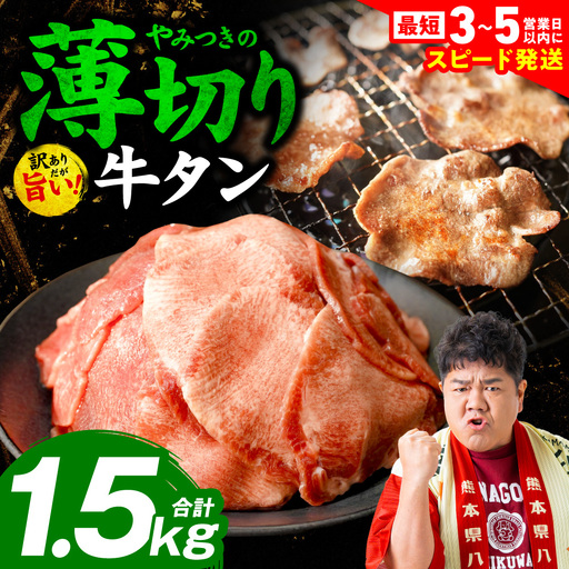 【ふるなび限定】【訳あり】 薄切り 牛タン 1.5kg （ 250g × 6パック ) 牛タン