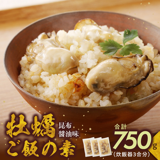 牡蠣ご飯の素（昆布醤油味）3個入り【牡蠣】