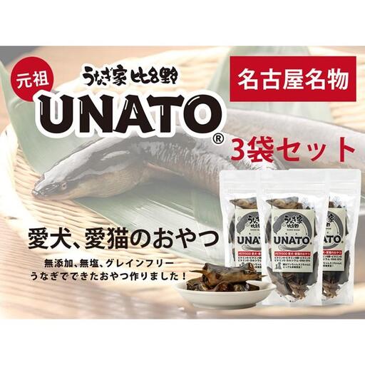 UNATO（３個セット）
