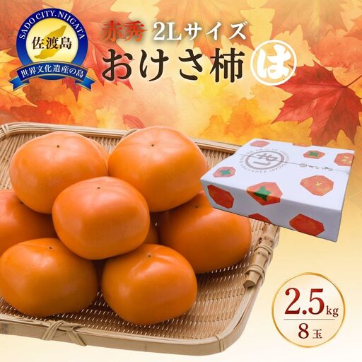 【先行予約】【2026年10月中旬より順次発送】高級おけさ柿赤秀2L（8玉）《種なし 芳醇な甘み》マルハおけさ柿ブランド
