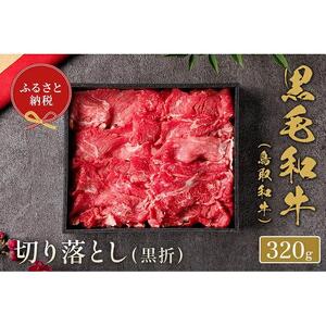 【和牛セレブ】鳥取和牛 切り落とし 320g