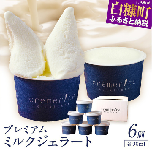 プレミアムミルクジェラート【90ml×6個】_I008-1117