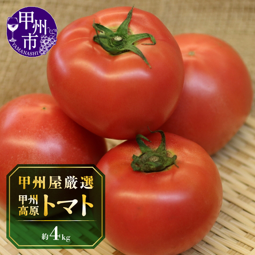 甲州屋厳選 甲州高原トマト 約4kg【2026年発送】B-405
