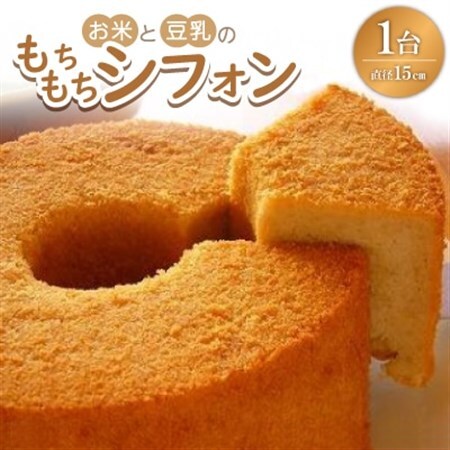 お米と豆乳のもちもちシフォン【配送不可地域：離島】【1498645】
