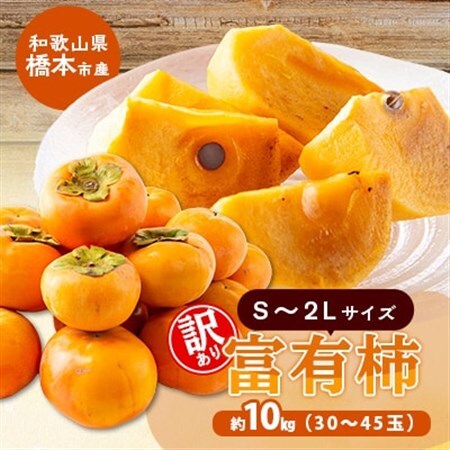 柳フルーツ園の訳あり富有柿 約10kg[2026年10月以降発送]_果物・フルーツ 柿(カキ) かき_