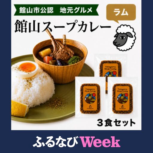 【ふるなびWEEK対象】館山スープカレー冷凍パック ラムチョップ 辛口3食セット【配送不可地域：離島】【1483378】