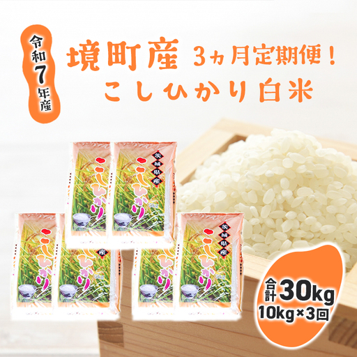 S257【3ヶ月連続定期便】令和7年産 境町のこだわり「こしひかり」 白米10kg(5kg×2袋)×3ヶ月（合計30kg）