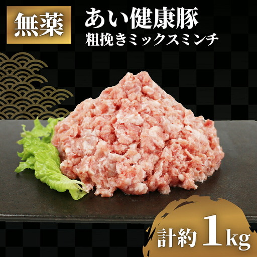 ミックス ミンチ 計 1kg 無薬 あい健康豚 ミンチ E012-154007