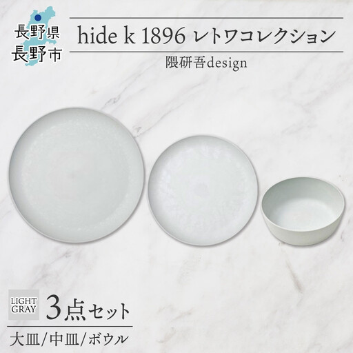 長野県 レトワコレクション 3種 大皿 中皿 ボウル light gray 隈研吾デザイン トランスウッド 食器 お皿 皿 プレート テーブルウエア シンプル hide K 1896 送料無料 長野市 | 器 レトワ 3種セット 灰色 隈研吾 人気 おすすめ おしゃれ ギフト 長野県 長野市 信州 信濃 ふるさと納税