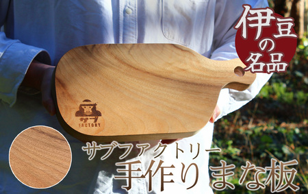 職人が手がけた一点物 まな板(クスノキ) [ まな板 アウトドア 調理器具 キッチン カットボード 木工職人 木製 手作り 木のまな板 楠木 クスノキ ]