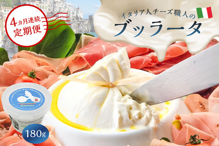 【定期便】ブッラータ Burrata 180g(4カ月連続お届け) 【0073-052】カセイフィーチョ サンフランチェスコ ナチュラルチーズ ジャパンチーズアワード2022 銀賞 岐阜県 しぼりたて 高品質 フレッシュ ミルク 濃厚 風味 伝統 ハンドメイド 手作り つくりたて チーズ