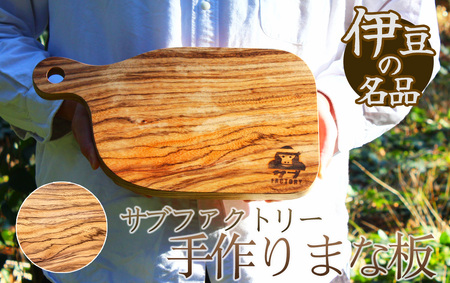 職人が手がけた一点物 まな板(ゼブラウッド) [ まな板 アウトドア 調理器具 キッチン カットボード 木工職人 木製 手作り 木のまな板 ゼブラウッド ]