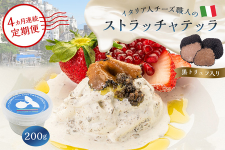 【定期便】ストラッチャテッラ（黒トリュフ入り） Stracciatella al Tartufo 200g(4カ月連続お届け) 【0073-061】カセイフィーチョ サンフランチェスコ ナチュラルチーズ 岐阜県 可児市 しぼりたて 高品質 香り豊か クリーミー 濃厚  お肉料理 パスタ ピザ サラダ